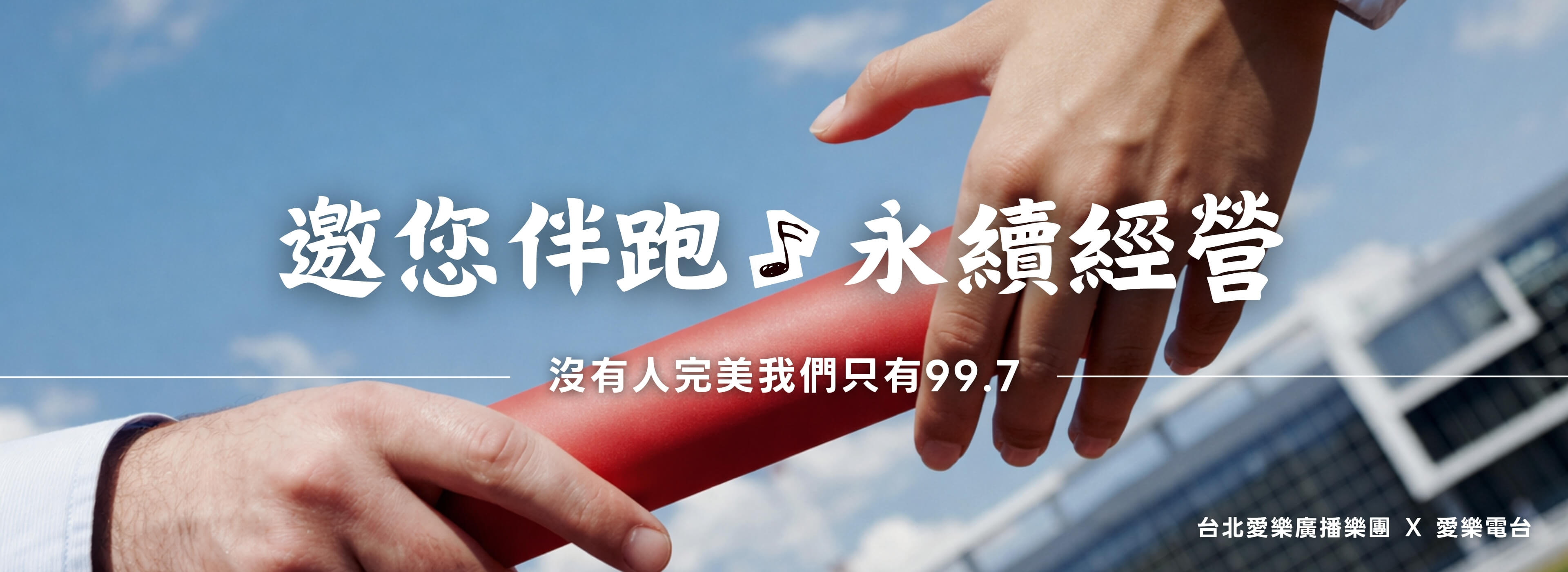 兩手傳遞接力棒的形象視覺，象徵協作與傳承